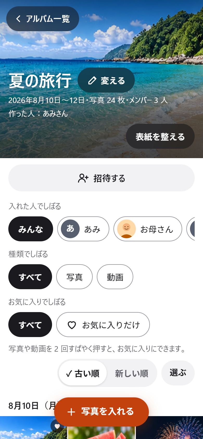 アルバムの画面。上に大きな表紙と名前、その下に「招待する」と「入れた人でしぼる」「種類でしぼる」「お気に入りでしぼる」、「写真や動画を 2 回すばやく押すと、お気に入りにできます。」、下に「写真を入れる」のボタン