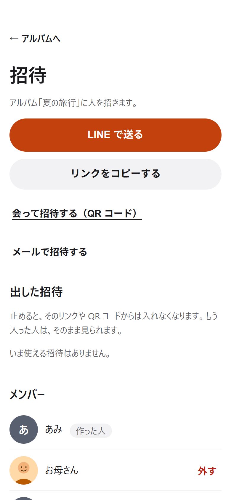 招待の画面。「LINE で送る」「リンクをコピーする」、その下に「会って招待する（QR コード）」「メールで招待する」