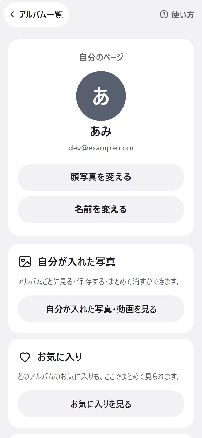 自分のページ。上のカードに顔写真と名前とメールアドレス、「顔写真を変える」「名前を変える」、その下に「自分が入れた写真」「お気に入り」のカード