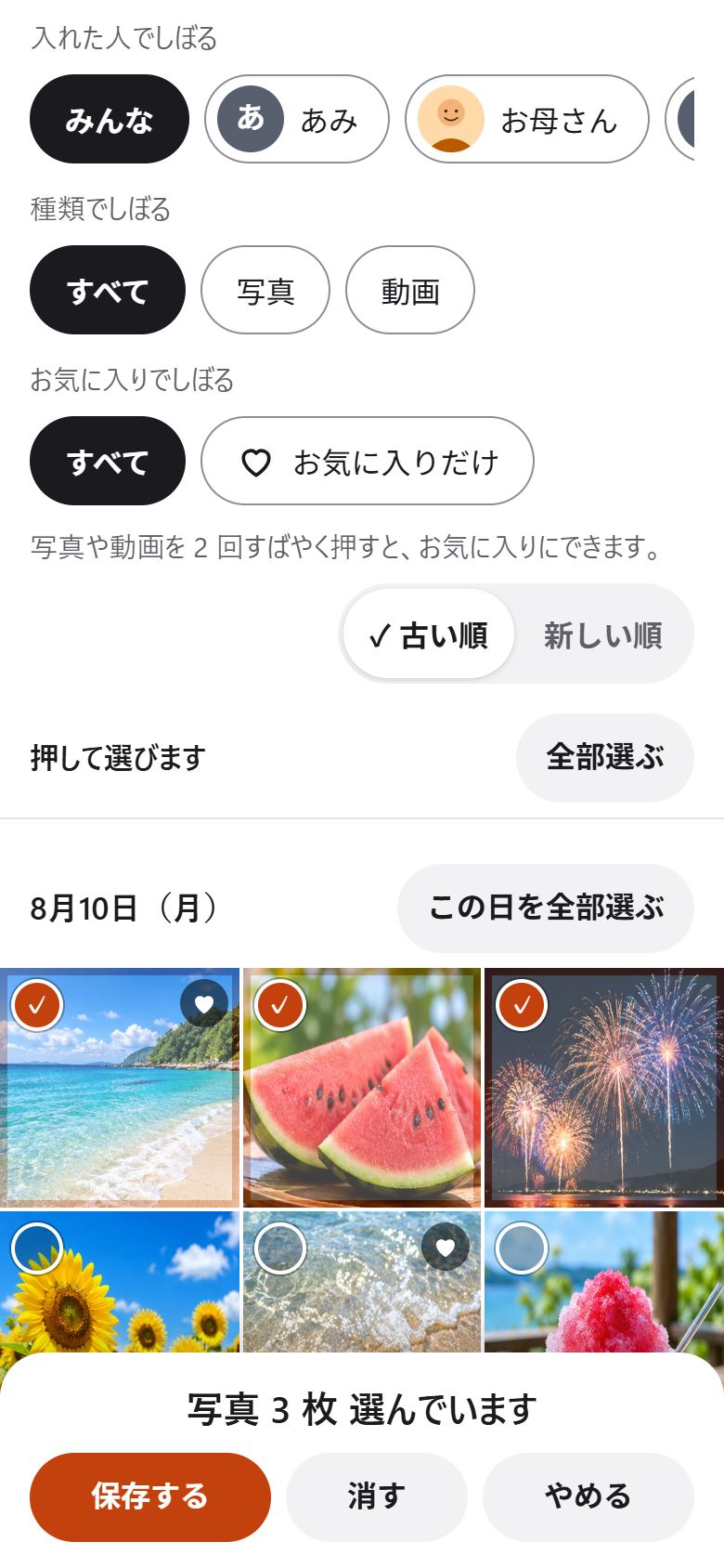 写真を 3 枚選んだところ。上に「入れた人でしぼる」「種類でしぼる」「お気に入りでしぼる」と「全部選ぶ」、下に「写真 3 枚 選んでいます」と「保存する」「消す」「やめる」