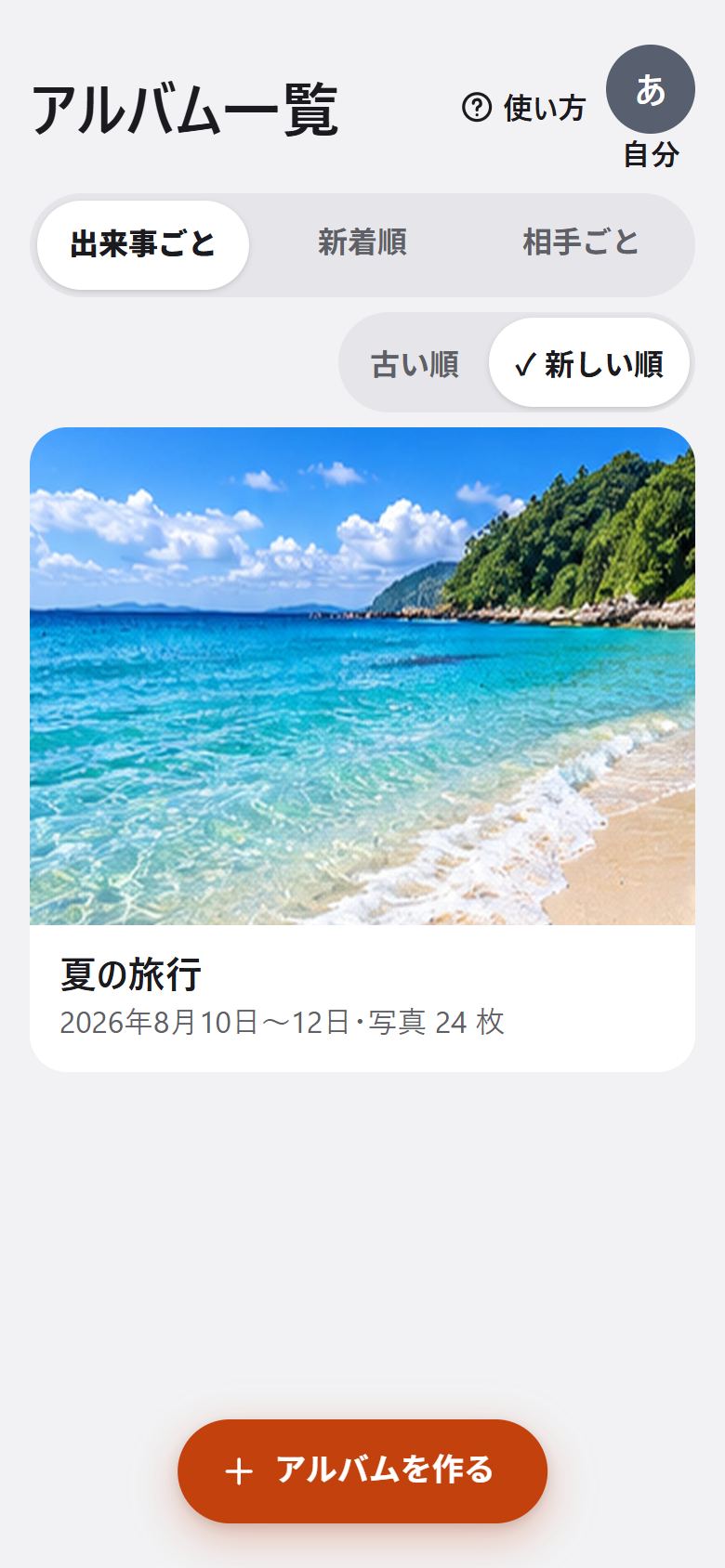 アルバム一覧の画面。上に「出来事ごと」「新着順」「相手ごと」、下に「アルバムを作る」のボタン